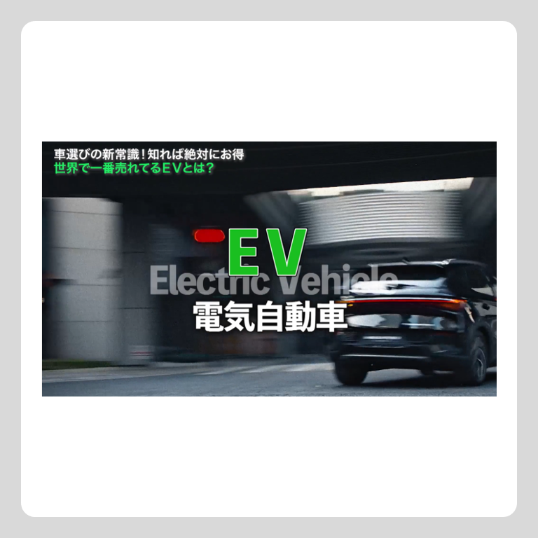 動画：電気自動車の現在地　BYDの挑戦、電動社会への道（28分）