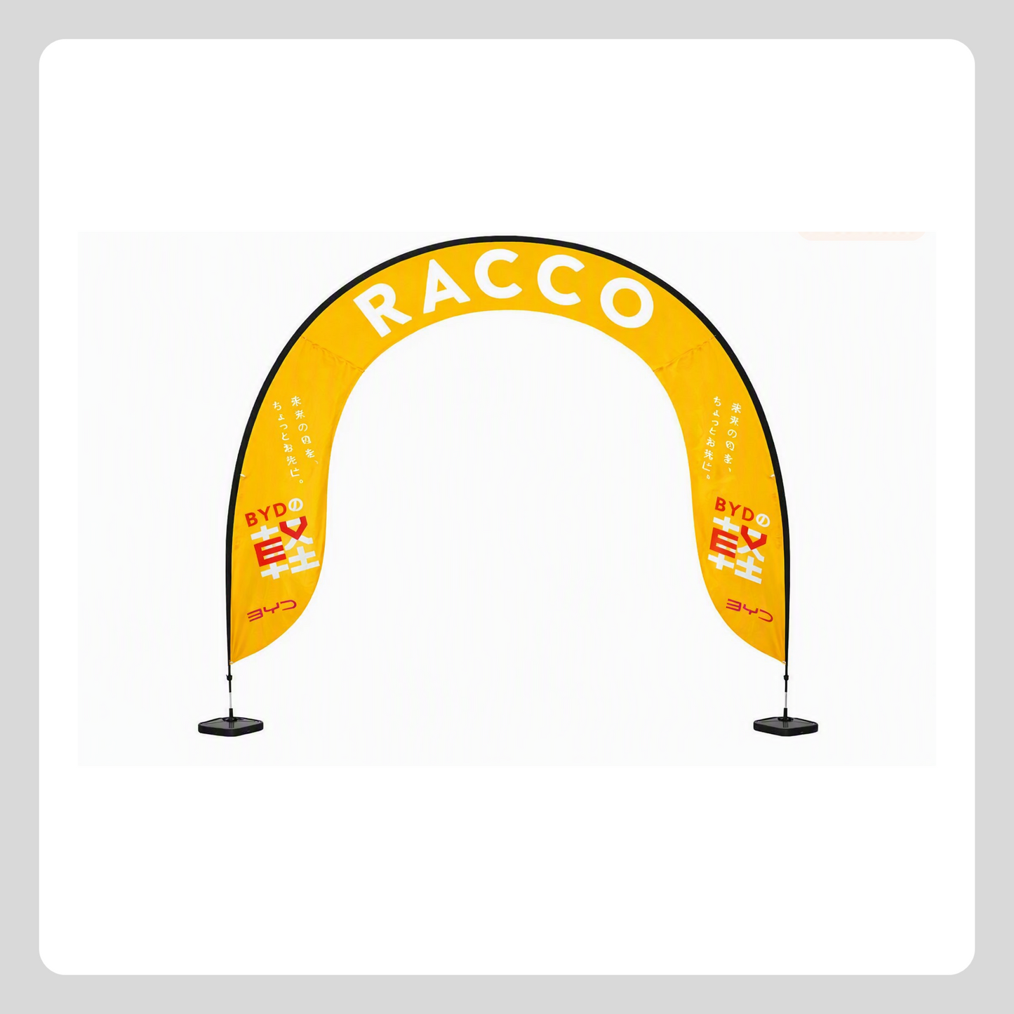 RACCO ゲートバナー 注水台付（キャラバン使用品）