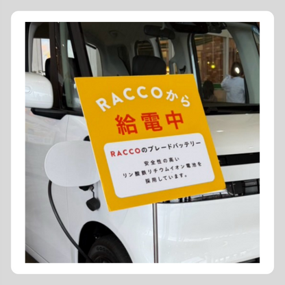 RACCO  給電中パネルのみ（キャラバン使用品）