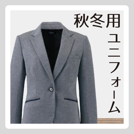 ユニフォーム【秋冬用】
