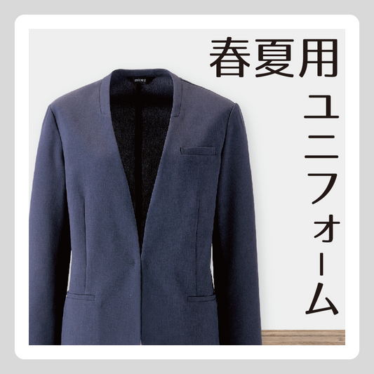 ユニフォーム【春夏用】