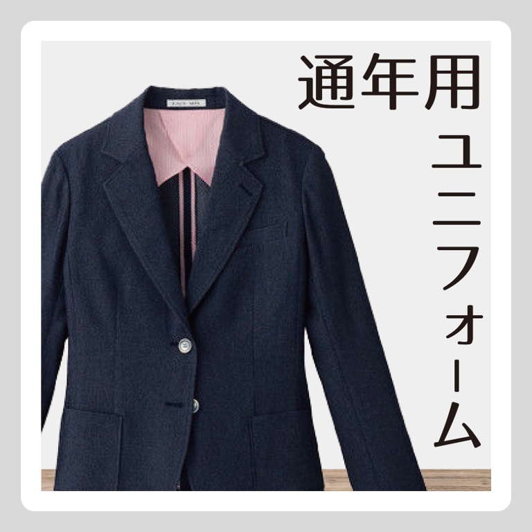 ユニフォーム【通年用】