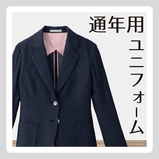 ユニフォーム【通年用】